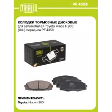 Колодки тормозные дисковые для автомобилей Toyota Hiace H200 (04-) передние PF 4358 TRIALLI