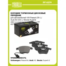Колодки тормозные дисковые передние для автомобилей VW Passat (05-) / Audi A3 (03-) / Skoda Superb (08-) в комплекте с датчиком PF 4379 TRIALLI Колодки тормозные дисковые передние для автомобилей VW Passat (05-) / Audi A3 (03-) / Skoda Superb (08-) в комплекте с датчиком PF 4379 TRIALLI