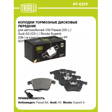 Колодки тормозные дисковые передние для автомобилей VW Passat (05-) / Audi A3 (03-) / Skoda Superb (08-) в комплекте с датчиком PF 4379 TRIALLI