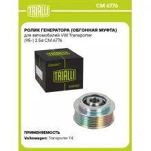 Ролик генератора (обгонная муфта) для автомобилей VW Transporter (95-) 2.5d CM 6776 TRIALLI