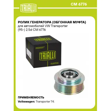 Ролик генератора (обгонная муфта) для автомобилей VW Transporter (95-) 2.5d CM 6776 TRIALLI