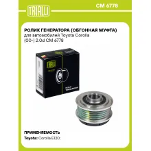 Ролик генератора (обгонная муфта) для автомобилей Toyota Corolla (00-) 2.0d CM 6778 TRIALLI
