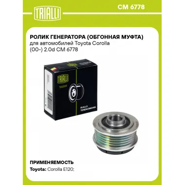 Ролик генератора (обгонная муфта) для автомобилей Toyota Corolla (00-) 2.0d CM 6778 TRIALLI