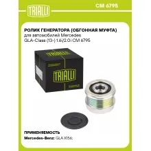 Ролик генератора (обгонная муфта) для автомобилей Mercedes GLA-Class (13-) 1.6i/2.0i CM 6795 TRIALLI