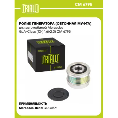 Ролик генератора (обгонная муфта) для автомобилей Mercedes GLA-Class (13-) 1.6i/2.0i CM 6795 TRIALLI