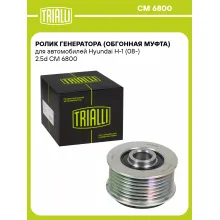 Ролик генератора (обгонная муфта) для автомобилей Hyundai H-1 (08-) 2.5d CM 6800 TRIALLI