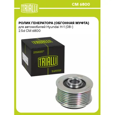 Ролик генератора (обгонная муфта) для автомобилей Hyundai H-1 (08-) 2.5d CM 6800 TRIALLI