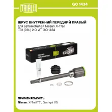 ШРУС внутренний передний правый для автомобилей Nissan X-Trail T31 (08-) 2.0i AT GO 1434 TRIALLI