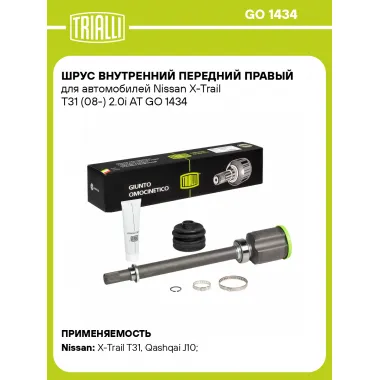 ШРУС внутренний передний правый для автомобилей Nissan X-Trail T31 (08-) 2.0i AT GO 1434 TRIALLI
