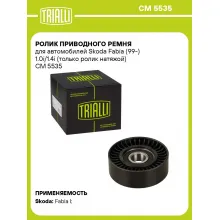 Ролик приводного ремня для автомобилей Skoda Fabia (99-) 1.0i/1.4i (только ролик натяжой) CM 5535 TRIALLI