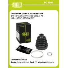 Пыльник ШРУСа наружного для автомобилей Skoda Octavia A5 (04-) 1.4TSi/1.8TSi FG 1807 TRIALLI