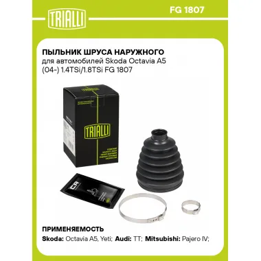 Пыльник ШРУСа наружного для автомобилей Skoda Octavia A5 (04-) 1.4TSi/1.8TSi FG 1807 TRIALLI