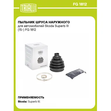 Пыльник ШРУСа наружного для автомобилей Skoda Superb III (15-) FG 1812 TRIALLI