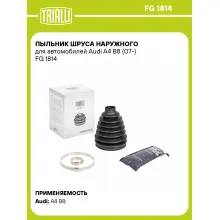 Пыльник ШРУСа наружного для автомобилей Audi A4 B8 (07-) FG 1814 TRIALLI