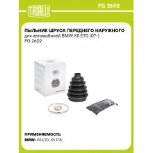 Пыльник ШРУСа переднего наружного для автомобилей BMW X5 E70 (07-) FG 2602 TRIALLI