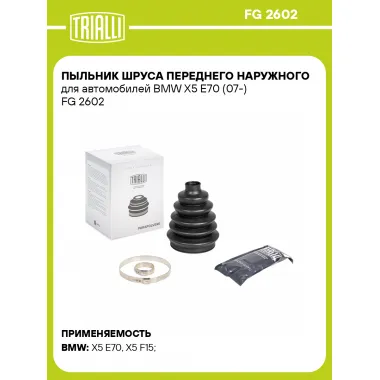 Пыльник ШРУСа переднего наружного для автомобилей BMW X5 E70 (07-) FG 2602 TRIALLI