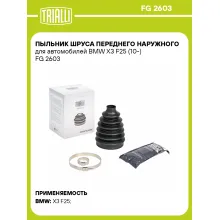 Пыльник ШРУСа переднего наружного для автомобилей BMW X3 F25 (10-) FG 2603 TRIALLI
