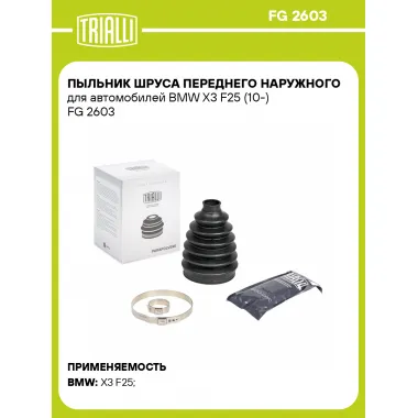 Пыльник ШРУСа переднего наружного для автомобилей BMW X3 F25 (10-) FG 2603 TRIALLI