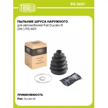 Пыльник ШРУСа наружного для автомобилей Fiat Ducato III (06-) FG 1601 TRIALLI
