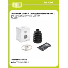 Пыльник ШРУСа переднего наружного для автомобилей Volvo V70 (07-) FG 1009 TRIALLI