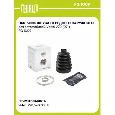 Пыльник ШРУСа переднего наружного для автомобилей Volvo V70 (07-) FG 1009 TRIALLI