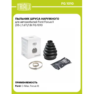 Пыльник ШРУСа наружного для автомобилей Ford Focus II (05-) 1.6Ti/1.8i FG 1010 TRIALLI