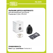Пыльник ШРУСа наружного для автомобилей Land Rover Freelander 2 (06-) FG 1011 TRIALLI Пыльник ШРУСа наружного для автомобилей Land Rover Freelander 2 (06-) FG 1011 TRIALLI