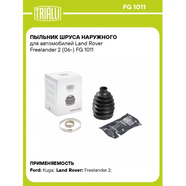 Пыльник ШРУСа наружного для автомобилей Land Rover Freelander 2 (06-) FG 1011 TRIALLI