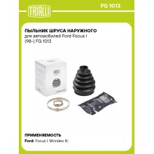 Пыльник ШРУСа наружного для автомобилей Ford Focus I (98-) FG 1013 TRIALLI