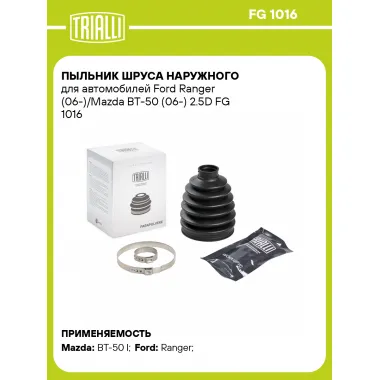 Пыльник ШРУСа наружного для автомобилей Ford Ranger (06-)/Mazda BT-50 (06-) 2.5D FG 1016 TRIALLI