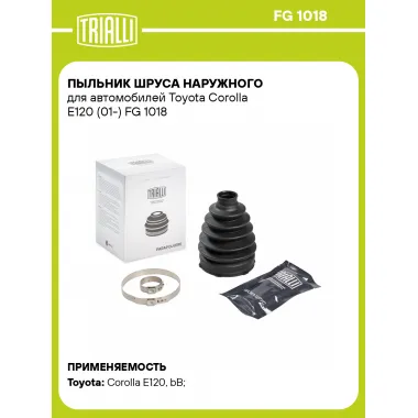 Пыльник ШРУСа наружного для автомобилей Toyota Corolla E120 (01-) FG 1018 TRIALLI