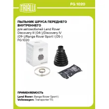 Пыльник ШРУСа переднего внутреннего для автомобилей Land Rover Discovery III (04-)/Discovery IV (09-)/Range Rover Sport I (05-) FG 1020 TRIALLI