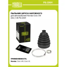 Пыльник ШРУСа наружного для автомобилей Honda Civic VIII (06-) 1.8i FG 2301 TRIALLI