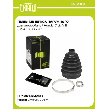 Пыльник ШРУСа наружного для автомобилей Honda Civic VIII (06-) 1.8i FG 2301 TRIALLI
