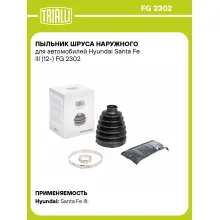 Пыльник ШРУСа наружного для автомобилей Hyundai Santa Fe III (12-) FG 2302 TRIALLI