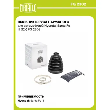 Пыльник ШРУСа наружного для автомобилей Hyundai Santa Fe III (12-) FG 2302 TRIALLI