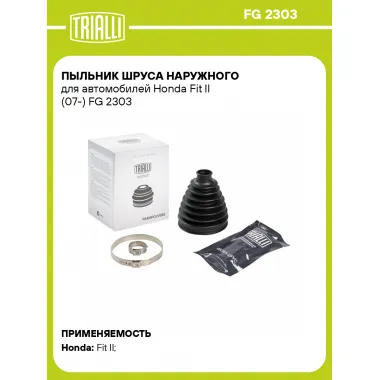 Пыльник ШРУСа наружного для автомобилей Honda Fit II (07-) FG 2303 TRIALLI
