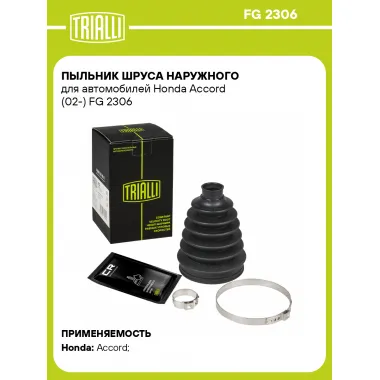 Пыльник ШРУСа наружного для автомобилей Honda Accord (02-) FG 2306 TRIALLI