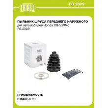 Пыльник ШРУСа переднего наружного для автомобилей Honda CR-V (95-) FG 2309 TRIALLI