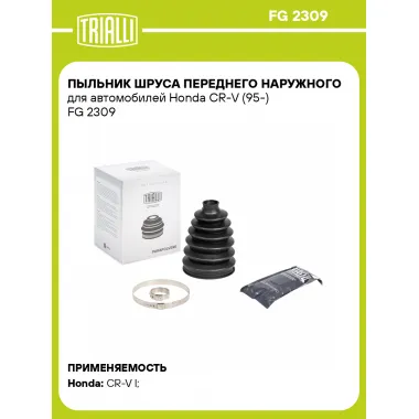 Пыльник ШРУСа переднего наружного для автомобилей Honda CR-V (95-) FG 2309 TRIALLI