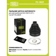 Пыльник ШРУСа наружного для автомобилей KIA CEE'D (07-) 1.6i MT FG 0809 TRIALLI