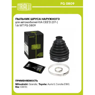 Пыльник ШРУСа наружного для автомобилей KIA CEE'D (07-) 1.6i MT FG 0809 TRIALLI
