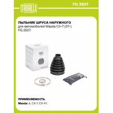 Пыльник ШРУСа наружного для автомобилей Mazda CX-7 (07-) FG 2507 TRIALLI Пыльник ШРУСа наружного для автомобилей Mazda CX-7 (07-) FG 2507 TRIALLI
