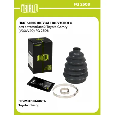 Пыльник ШРУСа наружного для автомобилей Toyota Camry (V30/V40) FG 2508 TRIALLI