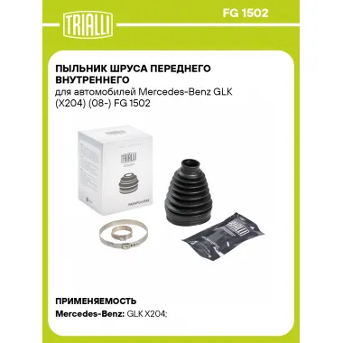 Пыльник ШРУСа переднего внутреннего для автомобилей Mercedes-Benz GLK (X204) (08-) FG 1502 TRIALLI