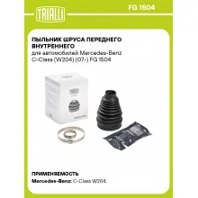 Пыльник ШРУСа переднего внутреннего для автомобилей Mercedes-Benz C-Class (W204) (07-) FG 1504 TRIALLI