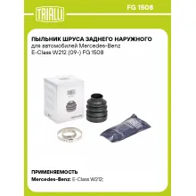 Пыльник ШРУСа заднего наружного для автомобилей Mercedes-Benz E-Class W212 (09-) FG 1508 TRIALLI