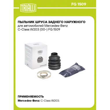 Пыльник ШРУСа заднего наружного для автомобилей Mercedes-Benz C-Class W203 (00-) FG 1509 TRIALLI