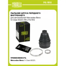 Пыльник ШРУСа переднего внутреннего для автомобилей Mercedes-Benz S-Class W220 (98-) FG 1512 TRIALLI