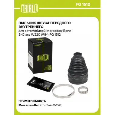 Пыльник ШРУСа переднего внутреннего для автомобилей Mercedes-Benz S-Class W220 (98-) FG 1512 TRIALLI